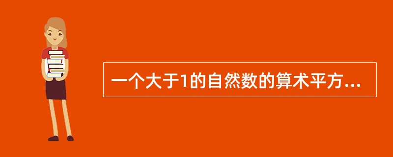 一个大于1的自然数的算术平方根为a，则与该自然数左右相邻的两个自然数的算术平方根分别为（）。