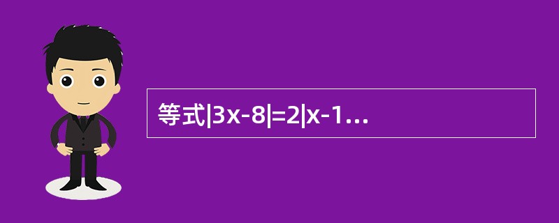 等式|3x-8|=2|x-1|+|6-x|成立（）（1）x″1（2）x＞12