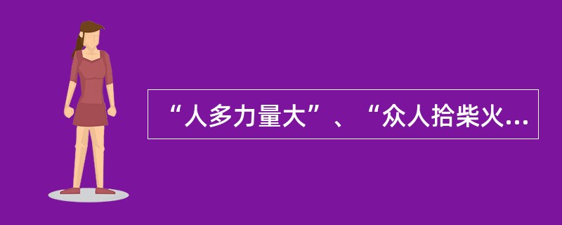 “人多力量大”、“众人拾柴火焰高”，这些名言证明了人口的增加是有利于社会发展的。上述推断的主要缺陷在于：（）