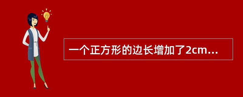 一个正方形的边长增加了2cm，面积相应增加了32c㎡，则这个正方形的边长为（）cm。