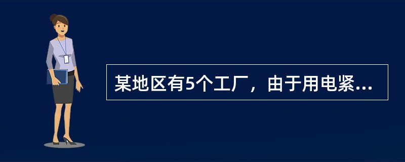 某地区有5个工厂，由于用电紧缺，规定每个工厂在一周内必须选择某一天停电（选哪一天是等可能的）。假定工厂之间的选择互不影响。5个工厂均选择星期日停电的概率是（）。