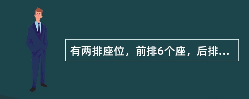 有两排座位，前排6个座，后排7个座。若安排2人就坐，规定前排中间2个座位不能坐，且此2人始终不能相邻而座，则不同的坐法种数为（）种。