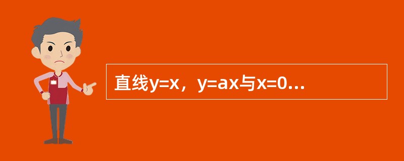 直线y=x，y=ax与x=0所围成的三角形的面积等于1。（）（1）a=-1，b=2。（2）a=-1，b=-2。