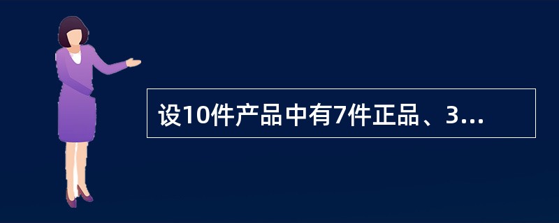 设10件产品中有7件正品、3件次品，从中随机地抽取3件，若已发现2件次品，则3件都是次品的概率p是（）.