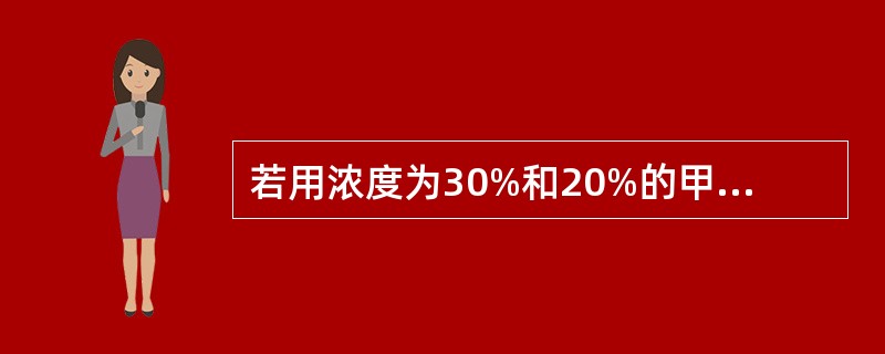 若用浓度为30%和20%的甲、乙两种食盐溶液配成浓度为24%的食盐溶液500克，则甲乙两种溶液各取（）。