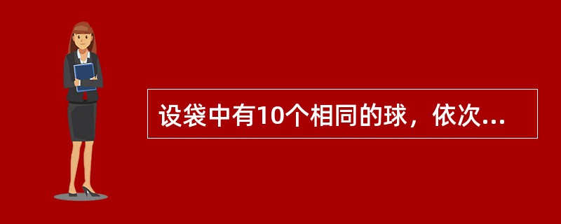 设袋中有10个相同的球，依次编号为1，2，…，10，每次从袋中任取一球，取后不放回，第5次取到1号球的概率为（）。