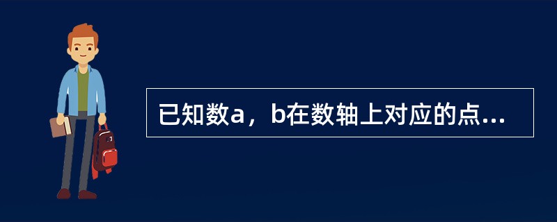 已知数a，b在数轴上对应的点在原点两侧，并且到原点的位置相等；数x，y是互为倒数，那么2｜a+b｜-2xy的值等于（）。