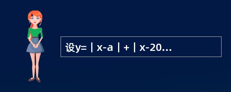 设y=｜x-a｜+｜x-20｜+｜x-a-20｜，其中0＜a＜20，则对于满足a≤x≤20的x值，y的最小值是（）。