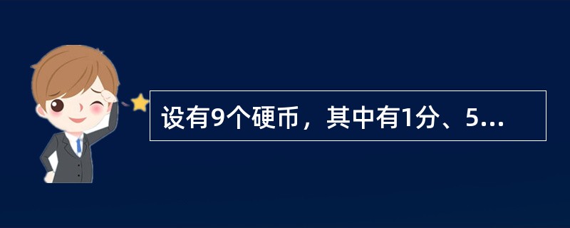 设有9个硬币，其中有1分、5分、1角以及5角四种，且每种硬币至少有1个。若这9个硬币总值是77元，则5分硬币必须有几个？（）
