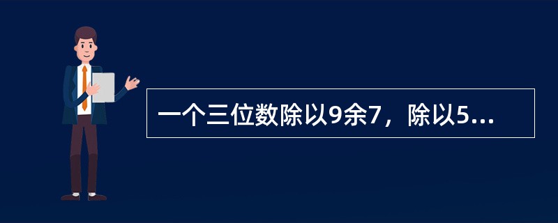 一个三位数除以9余7，除以5余2，除以4余3，这样的三位数共有（）个。