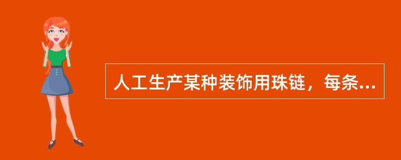 人工生产某种装饰用珠链，每条珠链需要珠子25颗，丝线3条，搭扣1对，以及10分钟的单个人工劳动。现有珠子4880颗，丝线586条，搭扣200对，4个工人。则8小时最多可以生产珠链（）条。