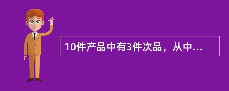 10件产品中有3件次品，从中随机抽出2件，至少抽到一件次品的概率是（）。