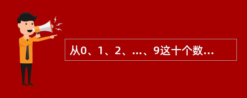 从0、1、2、…、9这十个数字中任取不同的三个数字，三个数字之和等于10的概率为（）。