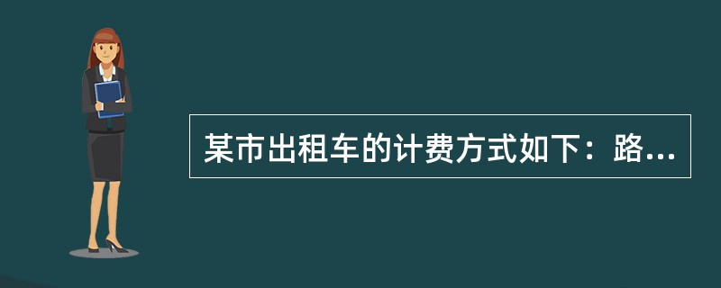 某市出租车的计费方式如下：路程在3公里以内（含3公里）为8.00元；达到3公里后，每增加1公里收40元；达到8公里以后，每增加1公里收2.10元，增加不足1公里按四舍五入计算。某乘客乘坐该种出租车交了