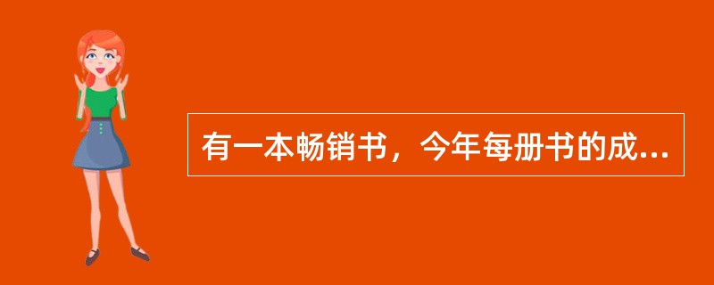 有一本畅销书，今年每册书的成本比去年增加了20%，因此每册书的利润下降了30%，但是今年的销售量比去年增加了60%，则今年销售该书的总利润比去年增加了（）.