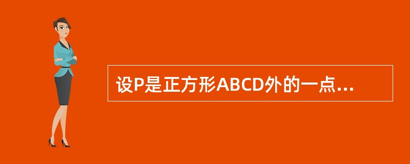 设P是正方形ABCD外的一点，PB=10厘米，△APB的面积是80平方厘米，△CPB的面积是90平方厘米，则正方形ABCD的面积为（）.