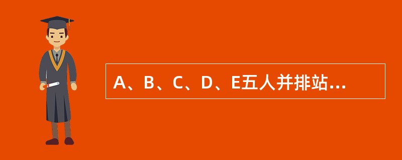 A、B、C、D、E五人并排站成一排，如A、B必相邻，且B在A右边，那么不同排法有（）种。