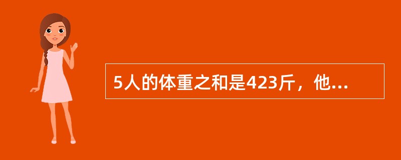 5人的体重之和是423斤，他们的体重都是整数，并且各不相同，则体重最轻的人，最重可能重（）斤。