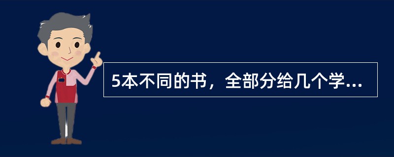 5本不同的书，全部分给几个学生，每个学生至少1本，不同分法的种数为240种.（）（1）学生数为4（2）学生数为3