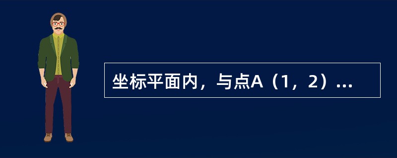 坐标平面内，与点A（1，2）距离为2，且与点B（4，0）距离为3的直线共有（）.