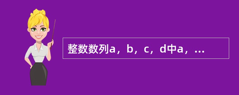 整数数列a，b，c，d中a，b，c成等比数列，b，c，d成等差数列.（）（1）b=10，d=6a（2）b=-10，d=6a