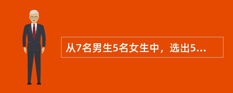 从7名男生5名女生中，选出5人，分别求符合下列条件的选法种数。A、B必须当选。（）