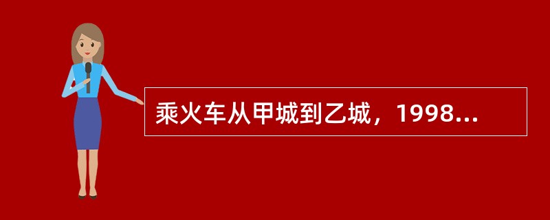 乘火车从甲城到乙城，1998年初需要19.5小时，1998年火车第一次提速30%，1999年第二次提速25%，2000年第三次提速20%。经过三次提速后，从甲城到乙城乘火车只需要（）小时。