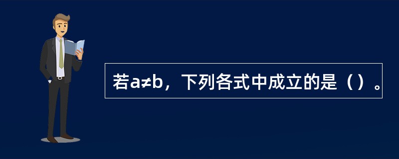 若a≠b，下列各式中成立的是（）。