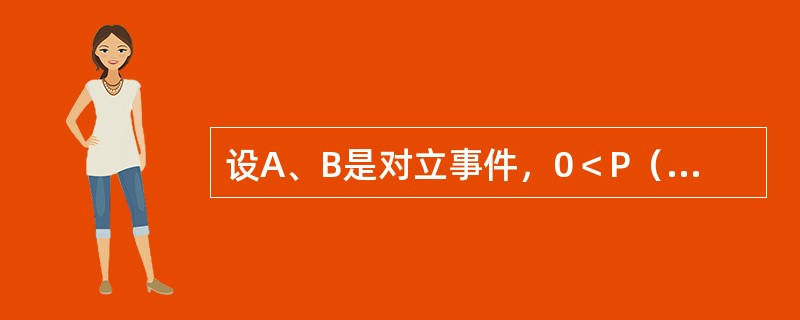 设A、B是对立事件，0＜P（A）＜1，则一定有（）.