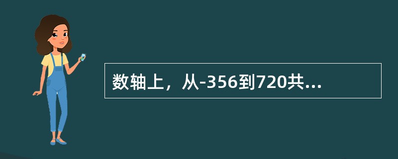 数轴上，从-356到720共有（）个偶数点。