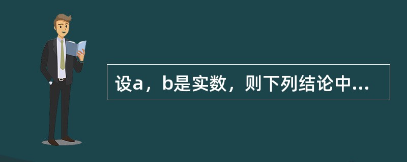 设a，b是实数，则下列结论中正确的是（）.