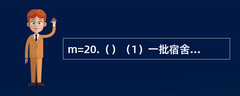 m=20.（）（1）一批宿舍，若每间住1人，有10人无处住，若每间住3人，则有10间无人住，人有m个.（2）甲、乙、丙三个粮仓共存粮80吨，已知甲、乙两仓存粮数之比是1：2，乙、丙两仓存粮数之比是1：