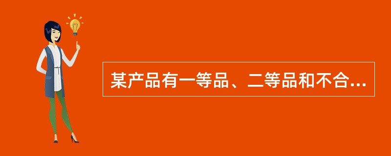 某产品有一等品、二等品和不合格品三种，若在一批产品中一等品件数和二等品件数的比是5：3，二等品件数和不合格品件数的比是4：1，则该产品的不合格率约为（）。