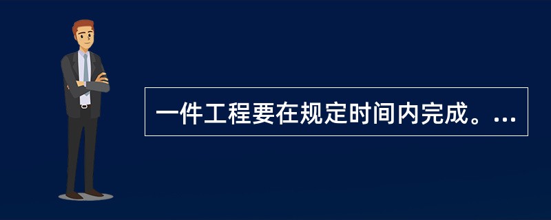 一件工程要在规定时间内完成。若甲单独做完要比规定的时间推迟4天，若乙单独做要比规定的时间提前2天完成。若甲、乙合作了3天，剩下的部分由甲单独做完，恰好在规定时间内完成，则规定时间为（）天。