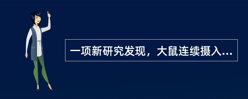 一项新研究发现，大鼠连续摄入高脂食物可以造成其短时失忆和运动困难。研究人员对摄入低脂食物（脂肪含量占7.5%）和高脂食物（脂肪含量占55%）的大鼠进行了研究。连续4天摄入高脂食物的大鼠的肌肉利用氧气制