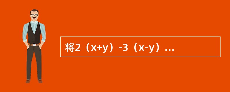 将2（x+y）-3（x-y）-4（x+y）+5（x-y）-3（x-y）合并同类项得（）。