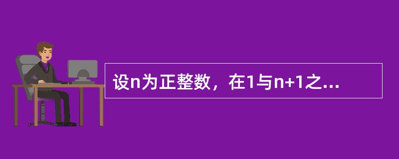 设n为正整数，在1与n+1之间插入n个正数，使这n+2个数成等比数列，则所插入的n个正数之积等于（）。