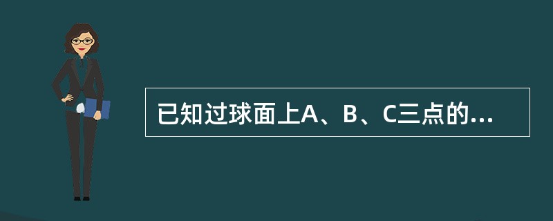 已知过球面上A、B、C三点的截面和球心的距离是球半径的一半，且AB=BC=CA=2，则球表面积是（）。