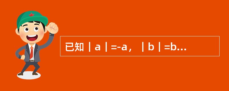 已知｜a｜=-a，｜b｜=b，｜a｜＞｜b｜＞0，则下列正确的图形是（）。
