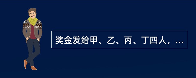 奖金发给甲、乙、丙、丁四人，其中1/5发给甲，1/3发给乙，发给丙的奖金数正好是甲、乙奖金之差的3倍，已知发给丁的奖金为200元，则这批奖金共为（）元。
