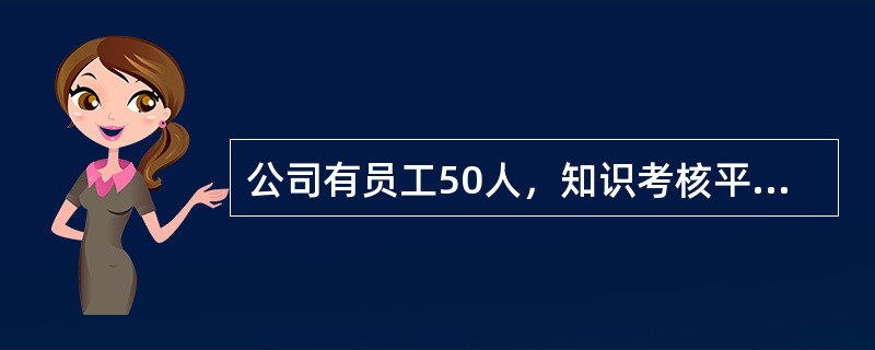 公司有员工50人，知识考核平均成绩为81分，按成绩将员工分为优秀与非优秀两类，则可计算出非优秀员工人数.（）（1）优秀员工平均成绩为95分（2）非优秀员工平均成绩为70分