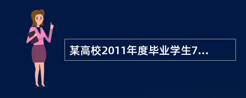 某高校2011年度毕业学生7650名，比上年度增长2%，其中本科毕业生比上年度减少2%。而研究生毕业生数量比上年度增加10%，那么，这所高校今年毕业的本科生有（）人。