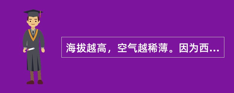 海拔越高，空气越稀薄。因为西宁的海拔高于西安，因此，西宁的空气比西安稀薄。以下哪项中的推理与题干的最为类似？（）