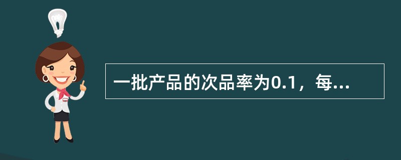 一批产品的次品率为0.1，每件检测后放回，事件A的概率为0.27（）（1）事件A为“连续检测三件时至少有一件是次品”（2）事件A为“连续检测三件时至多有两件是正品”