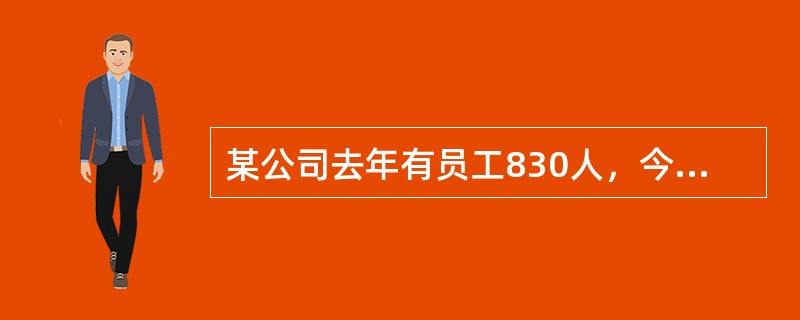 某公司去年有员工830人，今年男员工人数比去年减少6%，女员工人数比去年增加5%，员工总数比去年增加3人，问今年男员工有多少人？（）