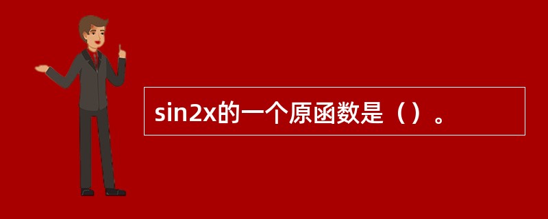 sin2x的一个原函数是（）。