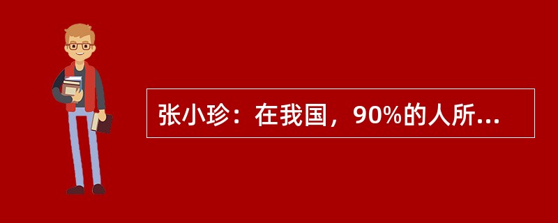 张小珍：在我国，90%的人所认识的人中都有失业者，这真是个令人震惊的事实。王大为：我不认为您所说的现象有令人震惊之处。其实，就5%这样可接受的失业率来讲，每20个人中就有1个人失业。在这种情况下，如果