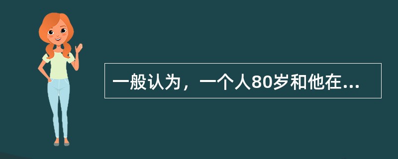 一般认为，一个人80岁和他在30岁相比，理解和记忆能力都显著减退。最近的一项调查显示，80岁的老人和30岁的年轻人在玩麻将时所表现出的理解和记忆能力没有明显差别。因此，认为一个人到了80岁理解和记忆能