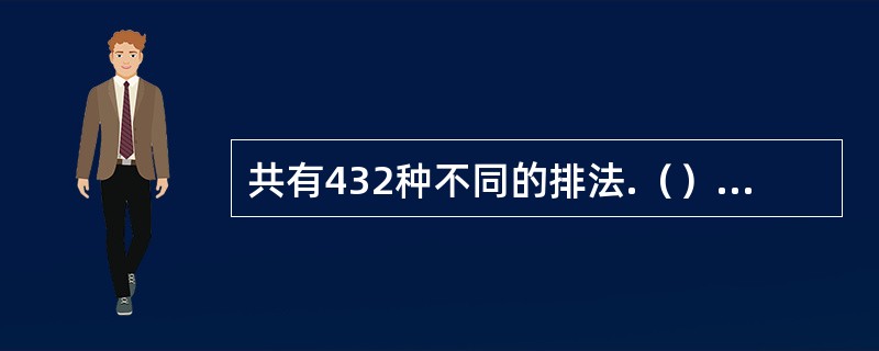 共有432种不同的排法.（）（1）6个人排成两排，每排3人，其中甲、乙两人不在同一排（2）6个人排成一排，其中甲、乙两人不相邻且不在排头和排尾