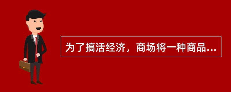 为了搞活经济，商场将一种商品A按标价的9折出售，仍可获取利润10%，若商品A的标价为33元，那么该商品的进价为（）元。